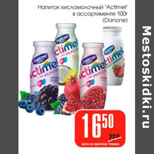 Акция - Напиток кисломолочный Actimel Danone