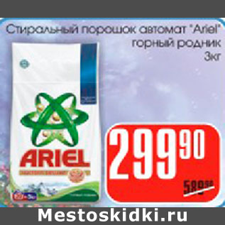 Акция - Стиральный порошок автомат Ariel