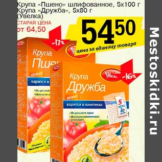 Акция - Крупа "Пшено" шлифованное, 5 х 100 г/Крупа "Дружба", 5 х 80 г (Увелка)