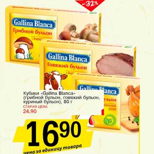Акция - Кубики "Galina Blanca" (грибной бульон, говяжий бульон, куриный бульон)