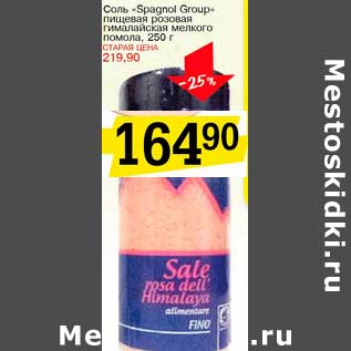 Акция - Соль "Spagnol Group" пищевая розовая гималайская мелкого помола