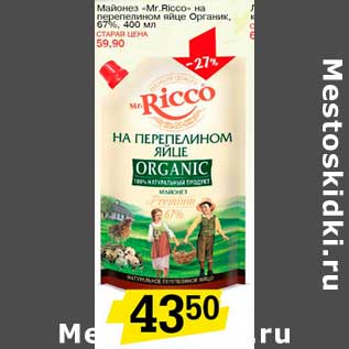 Акция - Майонез "Mr.Ricco" на перепелином яйце Органик, 67%