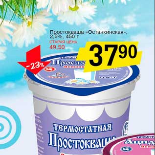 Акция - Простоквашино "Останкинская" 2,5%