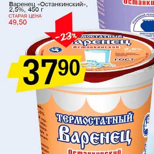 Акция - Варенец "Останкинский" 2,5%