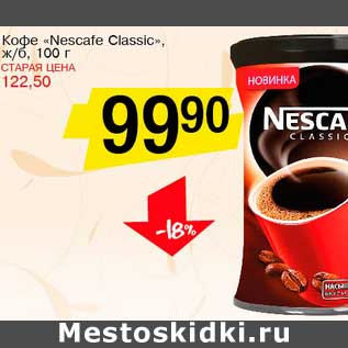 Акция - Кофе "Nescafe Classic" ж/б