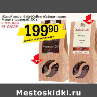 Акция - Живой кофе "Safari Coffee" (Сафари-зерно, Моника-молотый)