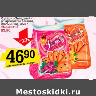 Акция - Сухари "Звездный" (с ароматом ванили, изюминка)