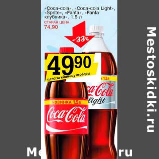 Акция - "Coca-Cola", "Coca-cola Light" "Sprite", "Fanta", "Fanta клубника"