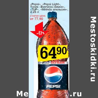 Акция - "Pepsi", "Pepsi Light", Тоник "Evervess-лимон" "7UP", "Mirinda апельсин"