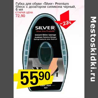 Акция - Губка для обуви "Silver" Premium блеск с дозатором силикона черный