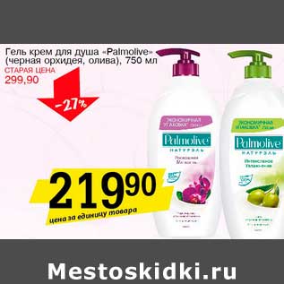 Акция - Гель крем для душа "Palmolive"