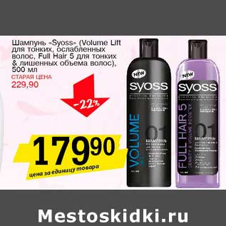 Акция - Шампунь "Syoss" (Volume Lift для тонких волос, ослабленных волос, Full Hair 5 для тонких & лишенных объема волос )