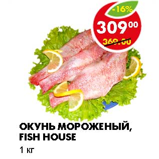 Акция - ОКУНЬ МОРОЖЕНЫЙ, FISH HOUSE