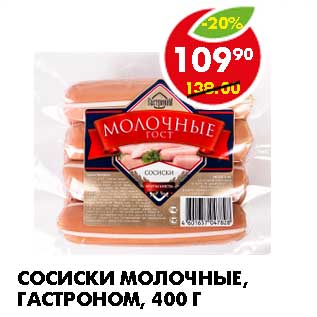 Акция - СОСИСКИ МОЛОЧНЫЕ, ГАСТРОНОМ