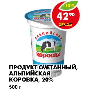 Акция - ПРОДУКТ СМЕТАННЫЙ, АЛЬПИЙСКАЯ КОРОВКА, 20%