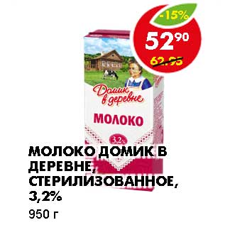 Акция - МОЛОКО ДОМИК В ДЕРЕВНЕ, СТЕРИЛИЗОВАННОЕ, 3,2%