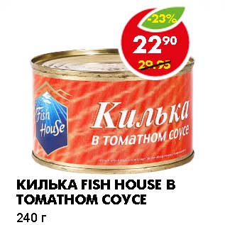 Акция - КИЛЬКА FISH HOUSE В ТОМАТНОМ СОУСЕ