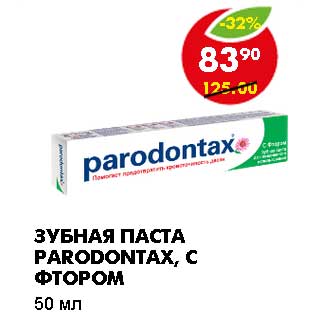 Акция - ЗУБНАЯ ПАСТА PARODONTAX, С ФТОРОМ