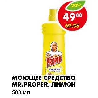 Акция - МОЮЩЕЕ СРЕДСТВО MR. PROPER, ЛИМОН