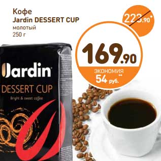 Акция - Кофе Jardin Dessert Cup