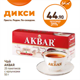 Акция - Чай AKBAR