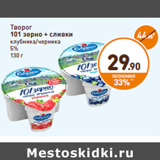 Акция - Творог 101 зерно + сливки 5%