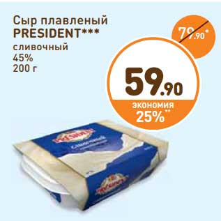 Акция - Сыр плавленый Presodent сливочный 45%