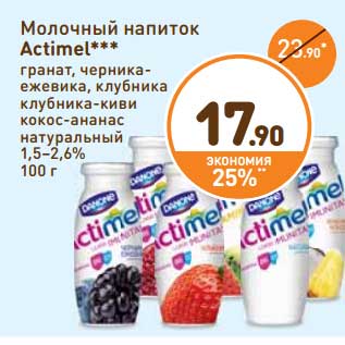 Акция - Молочный напиток Actimel