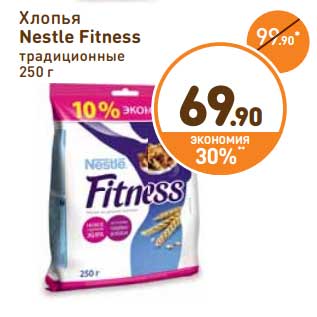 Акция - Хлопья Nestle Fitness