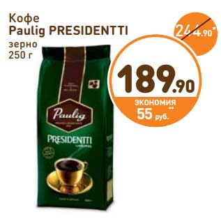 Акция - Кофе Paulig PRESIDENTTI