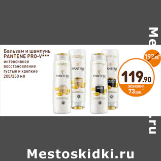 Акция - Бальзам и шампунь PANTENE PRO-V***