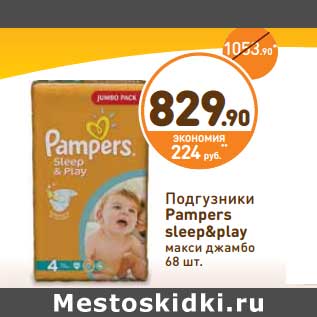 Акция - Подгузники Pampers sleep&play