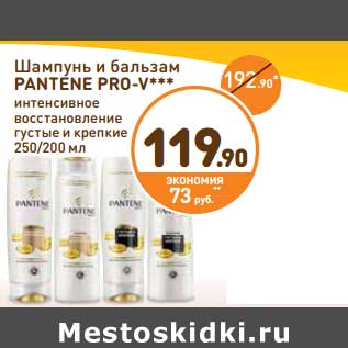 Акция - Шампунь и бальзам Pantene Pro-V