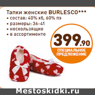 Акция - Тапки женские BURLESCO***