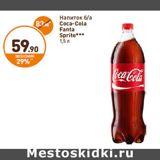 Акция - Напиток б/а Coca-Cola Fanta Sprite***