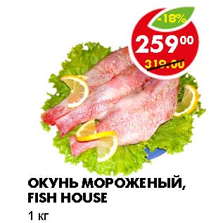 Акция - ОКУНЬ МОРОЖЕНЫЙ, FISH HOUSE