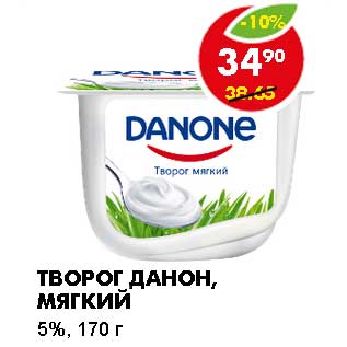 Акция - ТВОРОГ ДАНОН, МЯГКИЙ 5%