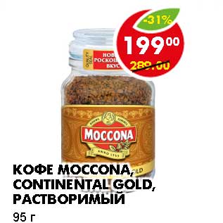 Акция - КОФЕ MOCCONA, CONTINENTAL GOLD, РАСТВОРИМЫЙ