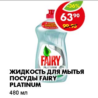 Акция - ЖИДКОСТЬ ДЛЯ МЫТЬЯ ПОСУДЫ FAIRY PLATINUM