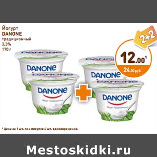 Акция - Йогурт DANONE традиционный 3,3%