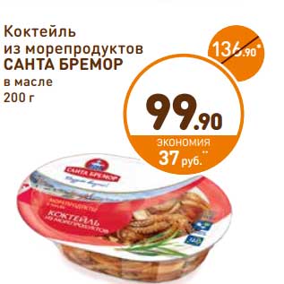 Акция - Коктейль из морепродуктов Санта Бремор