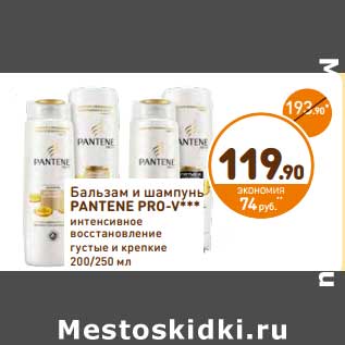 Акция - Бальзам и шампунь PANTENE PRO-V***