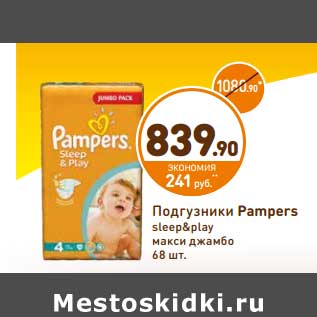 Акция - Подгузники Pampers Sleep&Play макси джамбо