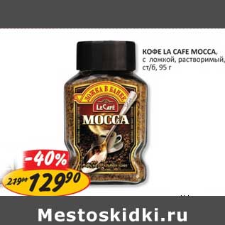 Акция - КОФЕ LA CAFE MOCCA