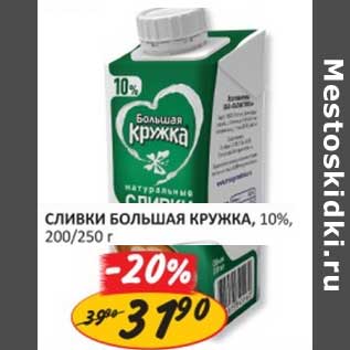 Акция - Сливки Большая Кружка, 10%