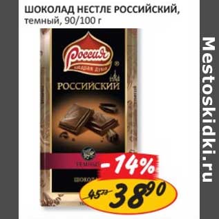 Акция - Шоколад Нестле Российский, темный