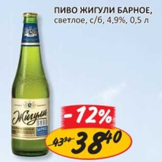 Акция - Пиво Жигули Барное, светлое, с/б, 4,9%
