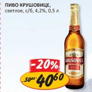 Акция - Пиво Крушовице, светлое, с/б, 4,2%