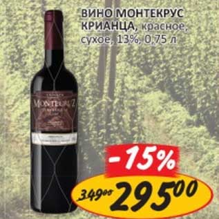 Акция - Вино Монтекрус Крианца, красное, сухое, 13%