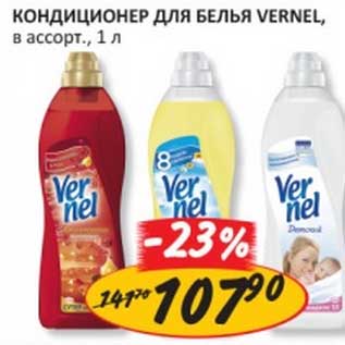 Акция - Кондиционер для белья Vernel